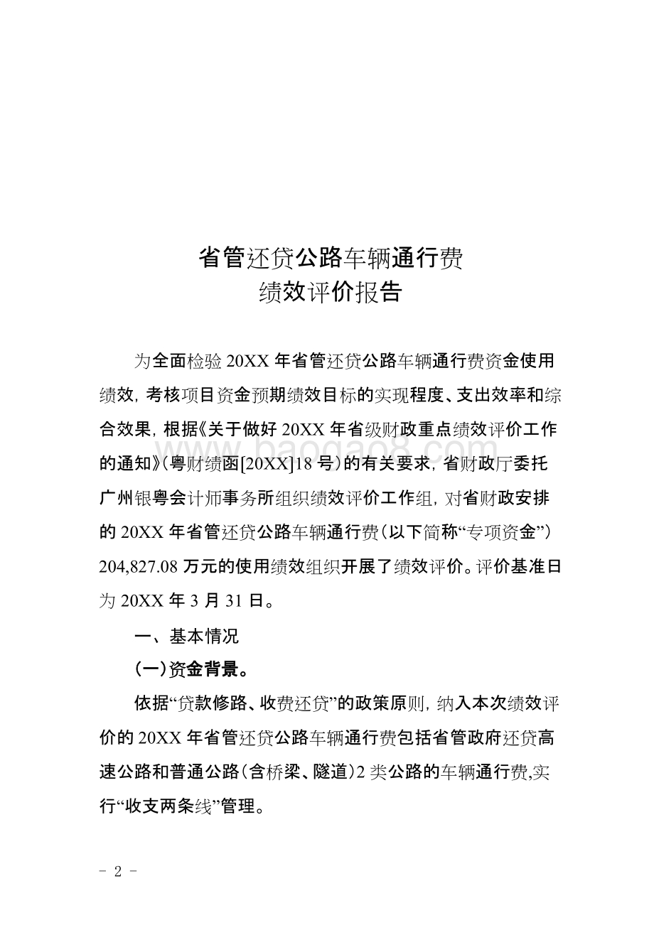 省管还贷公路车辆通行费资金使用绩效评价报告.doc_第3页