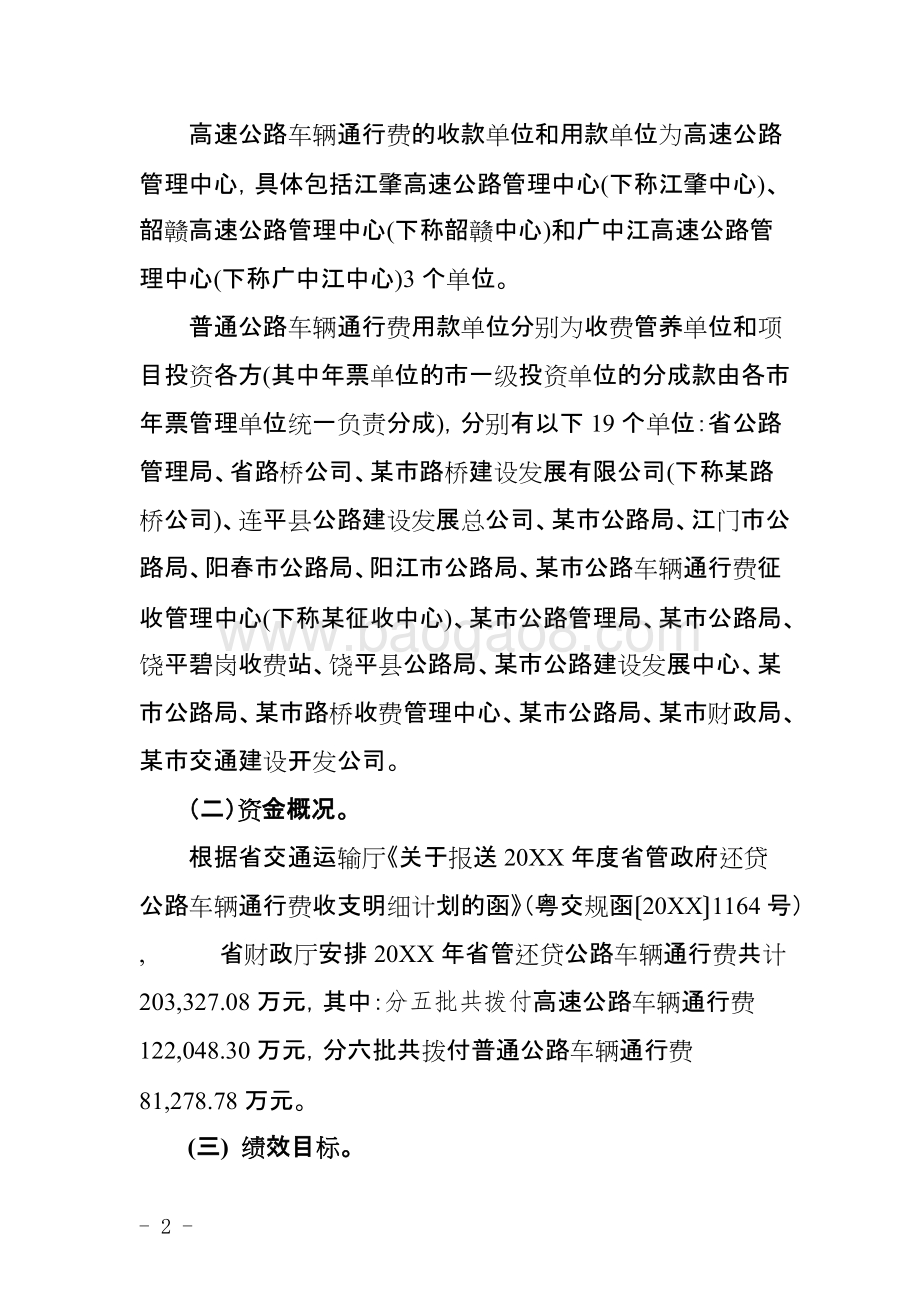 省管还贷公路车辆通行费资金使用绩效评价报告.doc_第4页