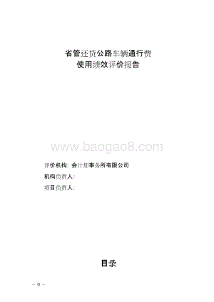 省管还贷公路车辆通行费资金使用绩效评价报告.doc