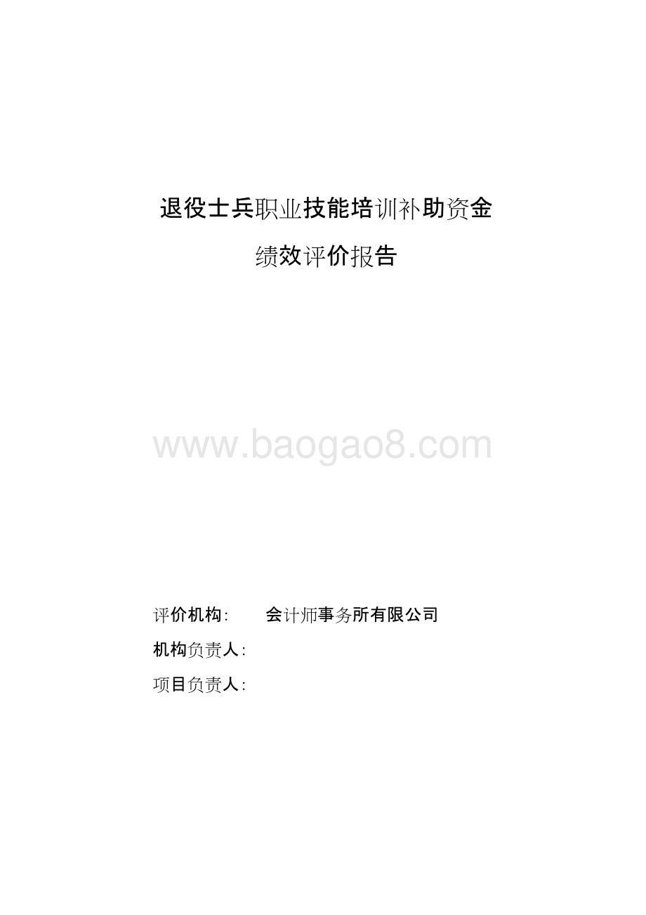 士兵职业技能培训补助资金绩效评价报告.doc_第1页