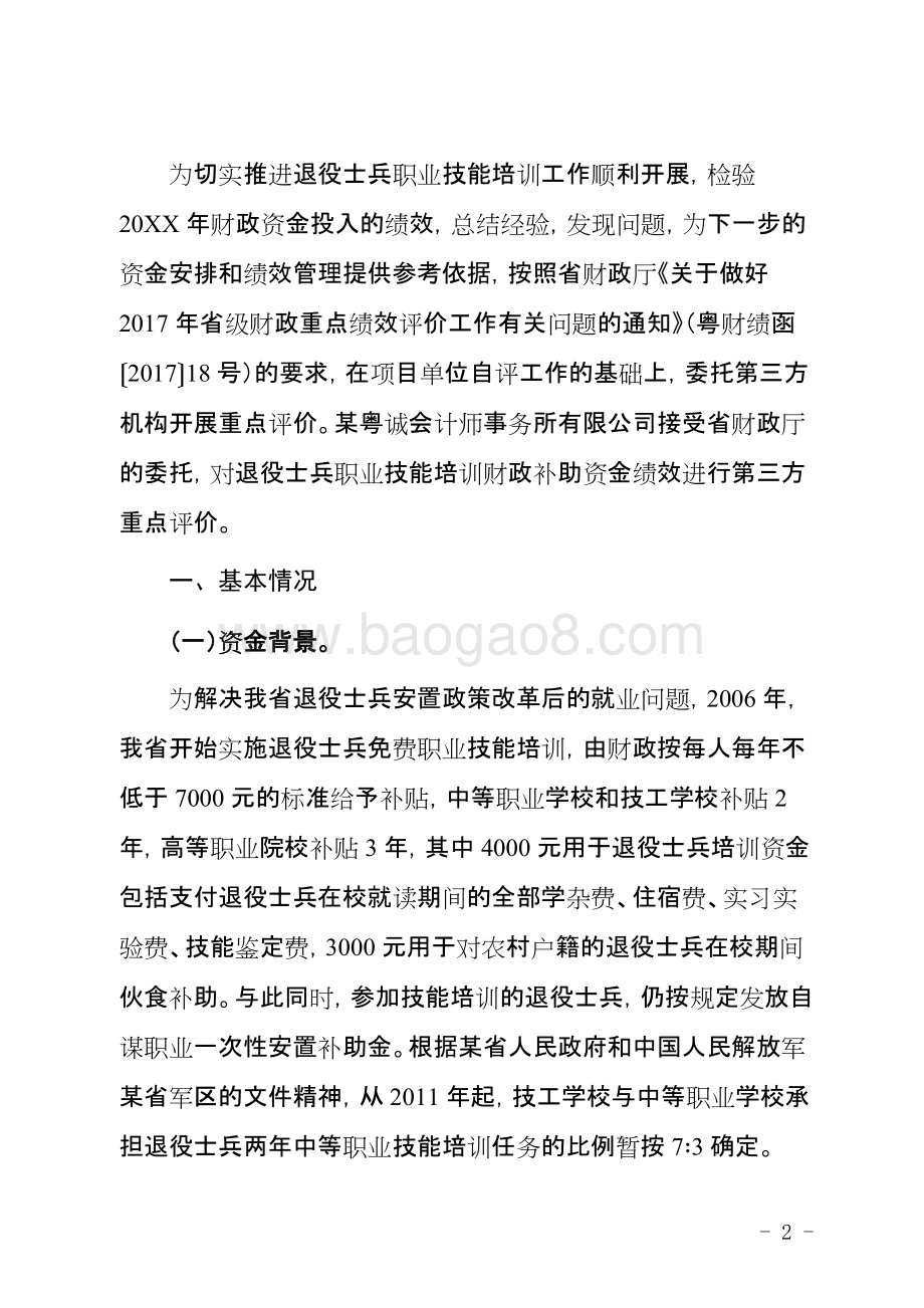 士兵职业技能培训补助资金绩效评价报告.doc_第3页