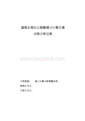 士兵职业技能培训补助资金绩效评价报告.doc