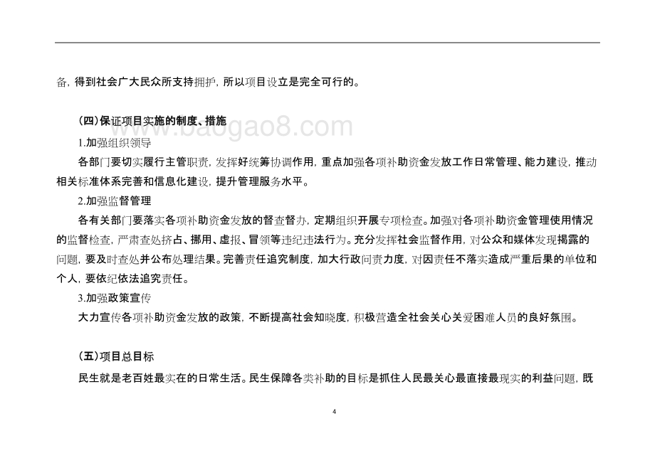 60周岁以上老人生活补贴项目绩效评价报告.doc_第4页