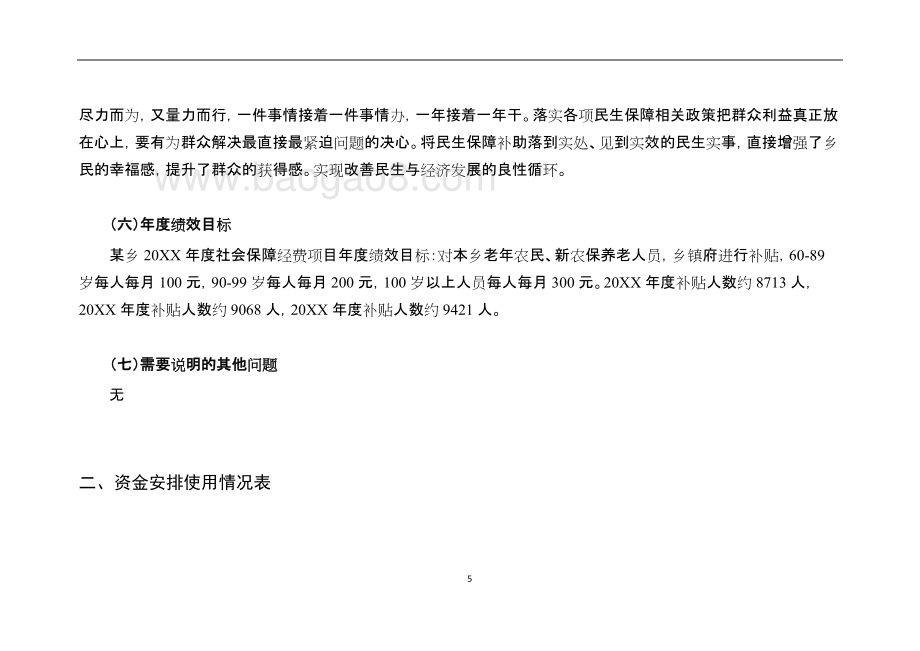 60周岁以上老人生活补贴项目绩效评价报告.doc_第5页