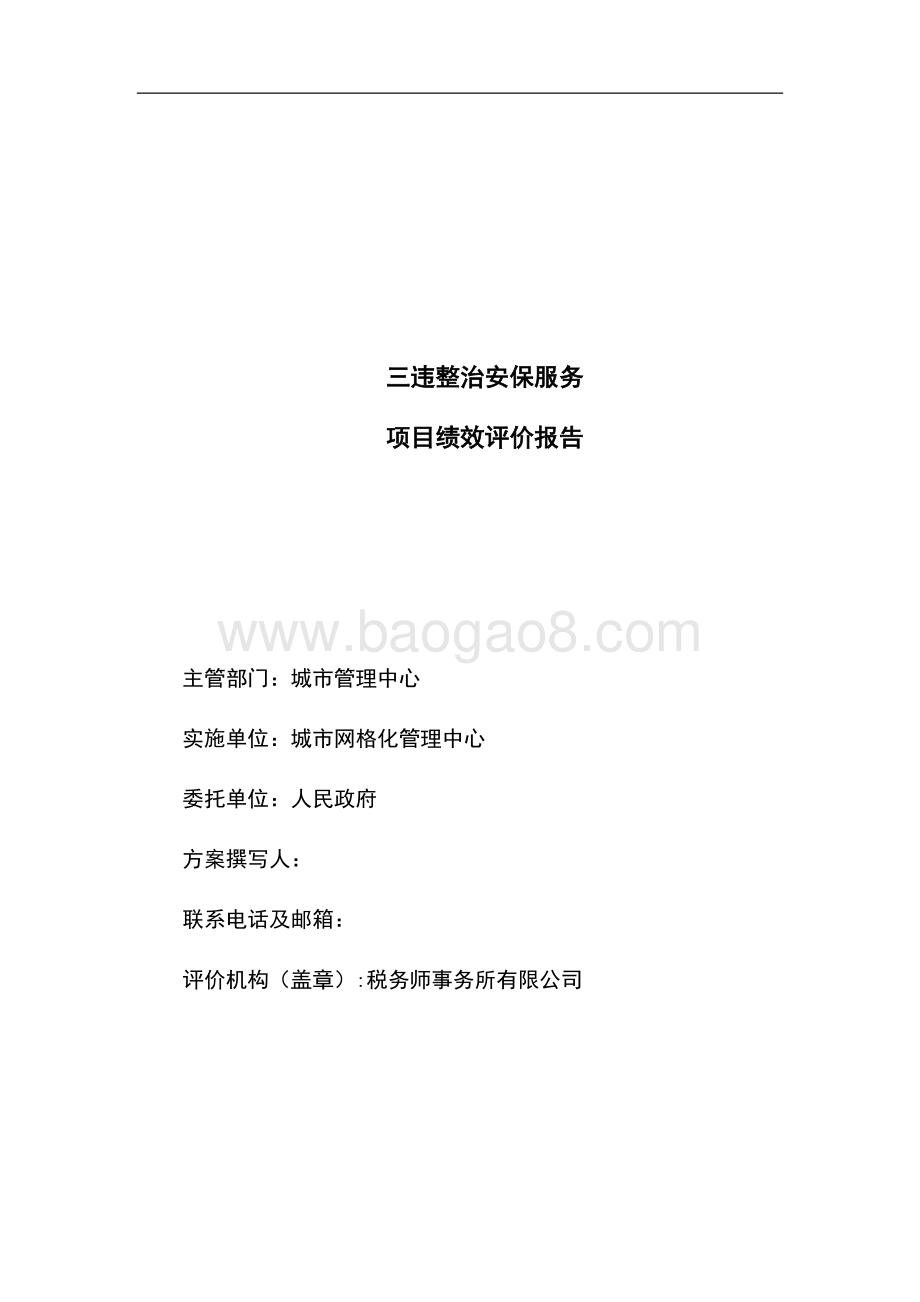三违整治安保服务项目绩效评价报告.doc_第3页
