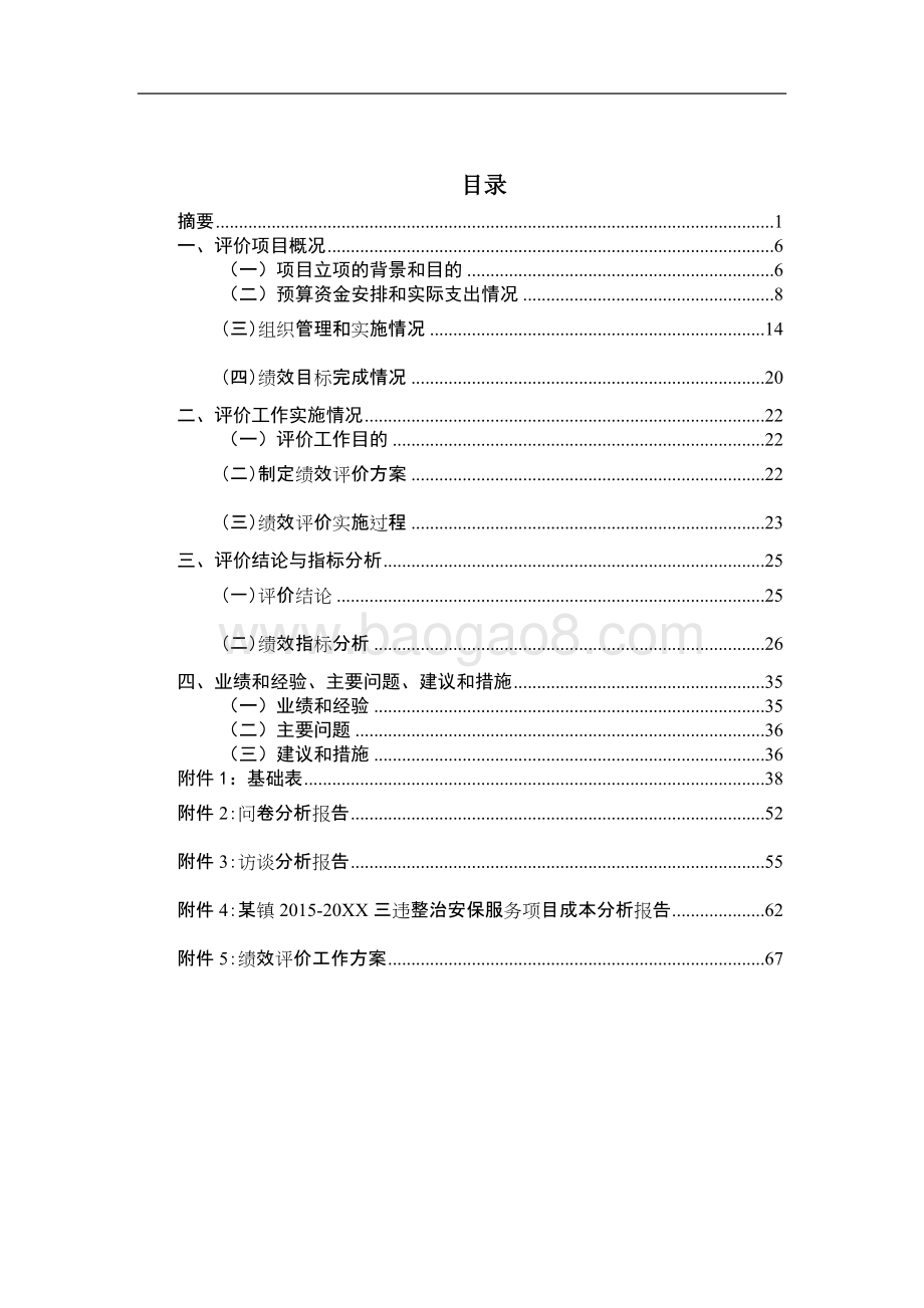 三违整治安保服务项目绩效评价报告.doc_第5页