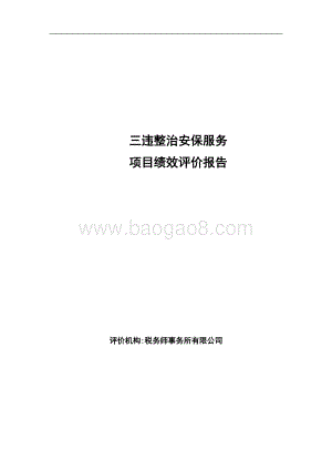 三违整治安保服务项目绩效评价报告.doc