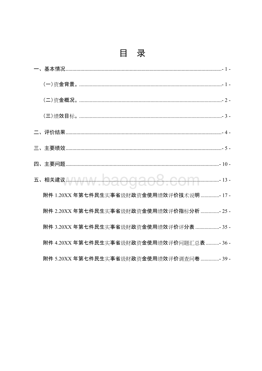 民生促进创业就业省级财政资金使用绩效评价报告.doc_第2页