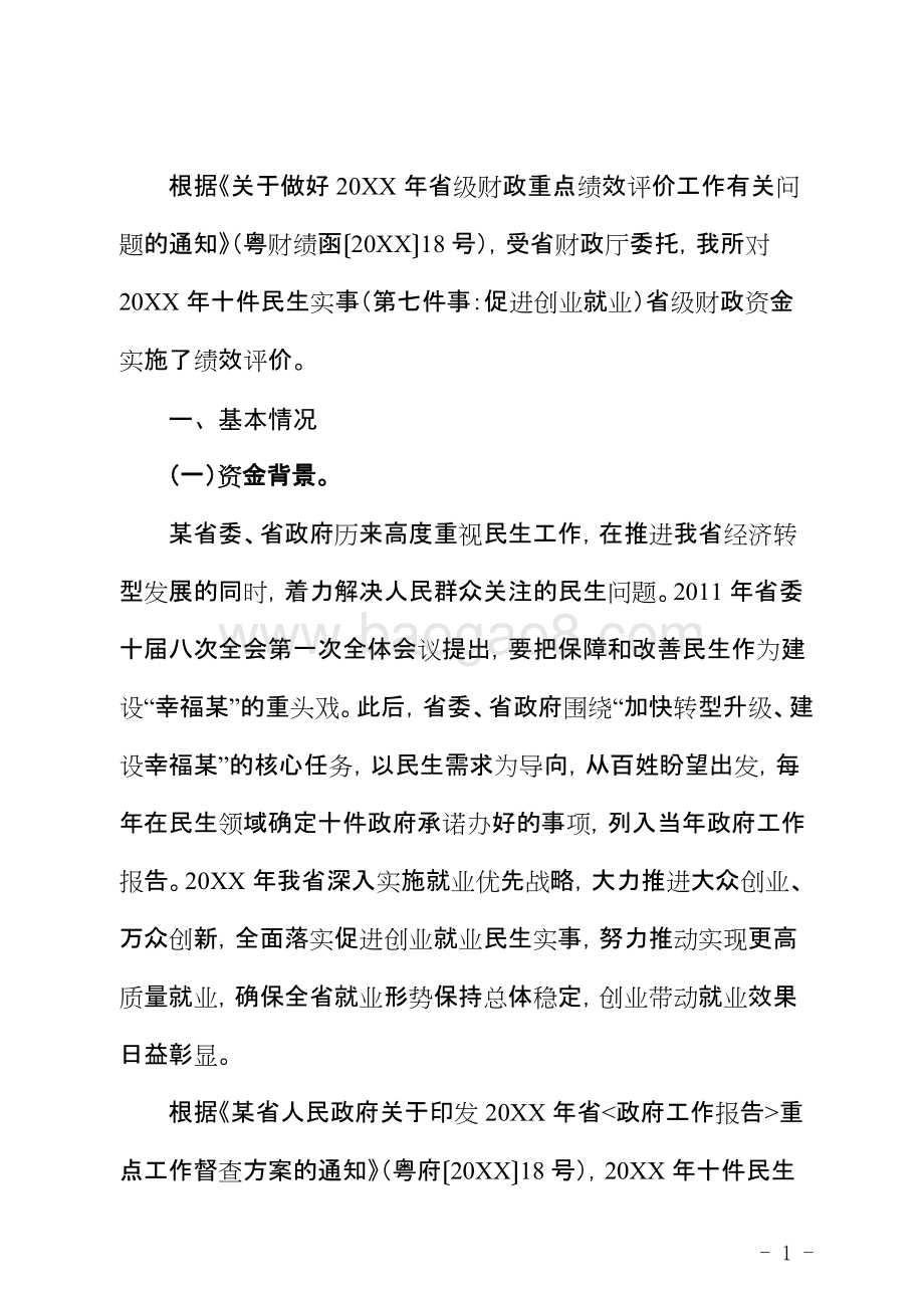 民生促进创业就业省级财政资金使用绩效评价报告.doc_第3页
