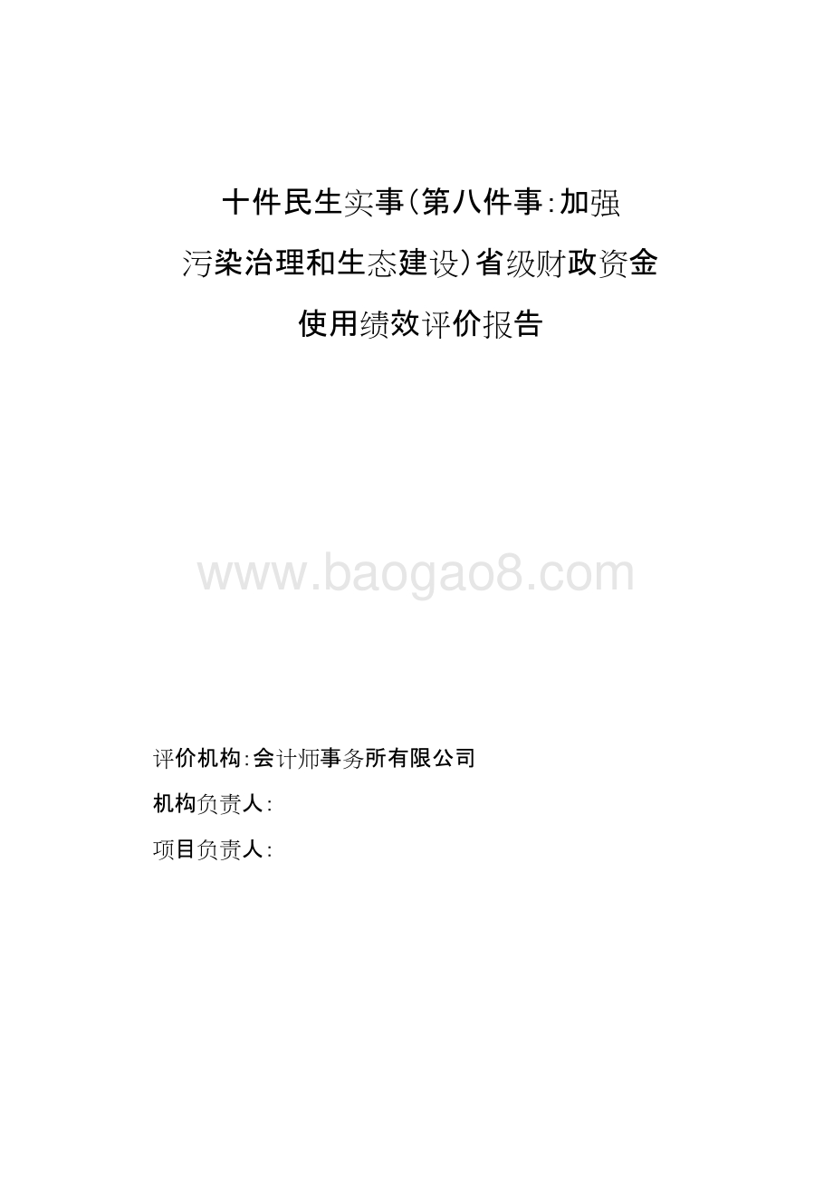 民生污染治理和生态建设省级财政资金使用绩效评价报告.doc_第1页