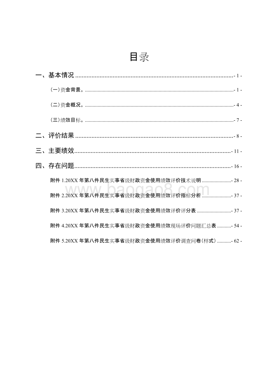 民生污染治理和生态建设省级财政资金使用绩效评价报告.doc_第2页