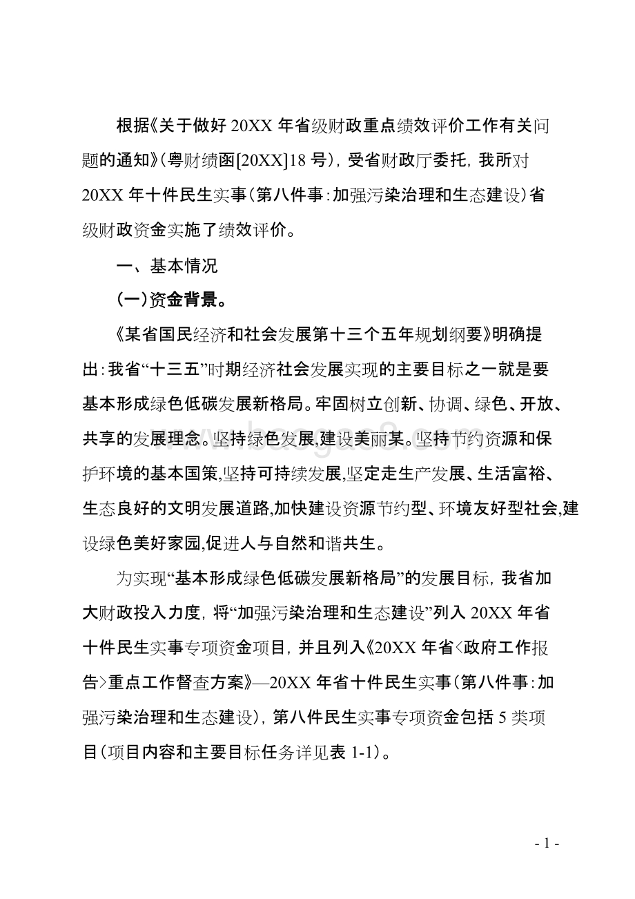 民生污染治理和生态建设省级财政资金使用绩效评价报告.doc_第3页