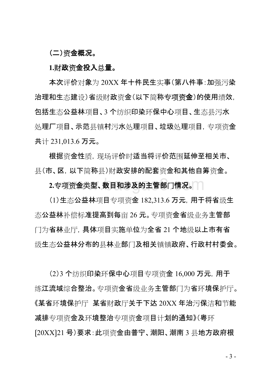 民生污染治理和生态建设省级财政资金使用绩效评价报告.doc_第5页