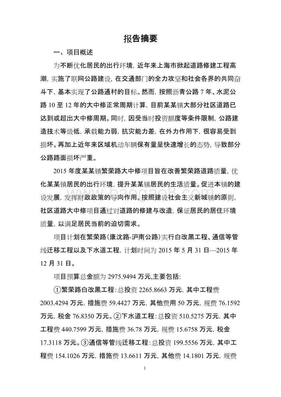 镇繁荣路大中修项目绩效评价报告.docx_第3页