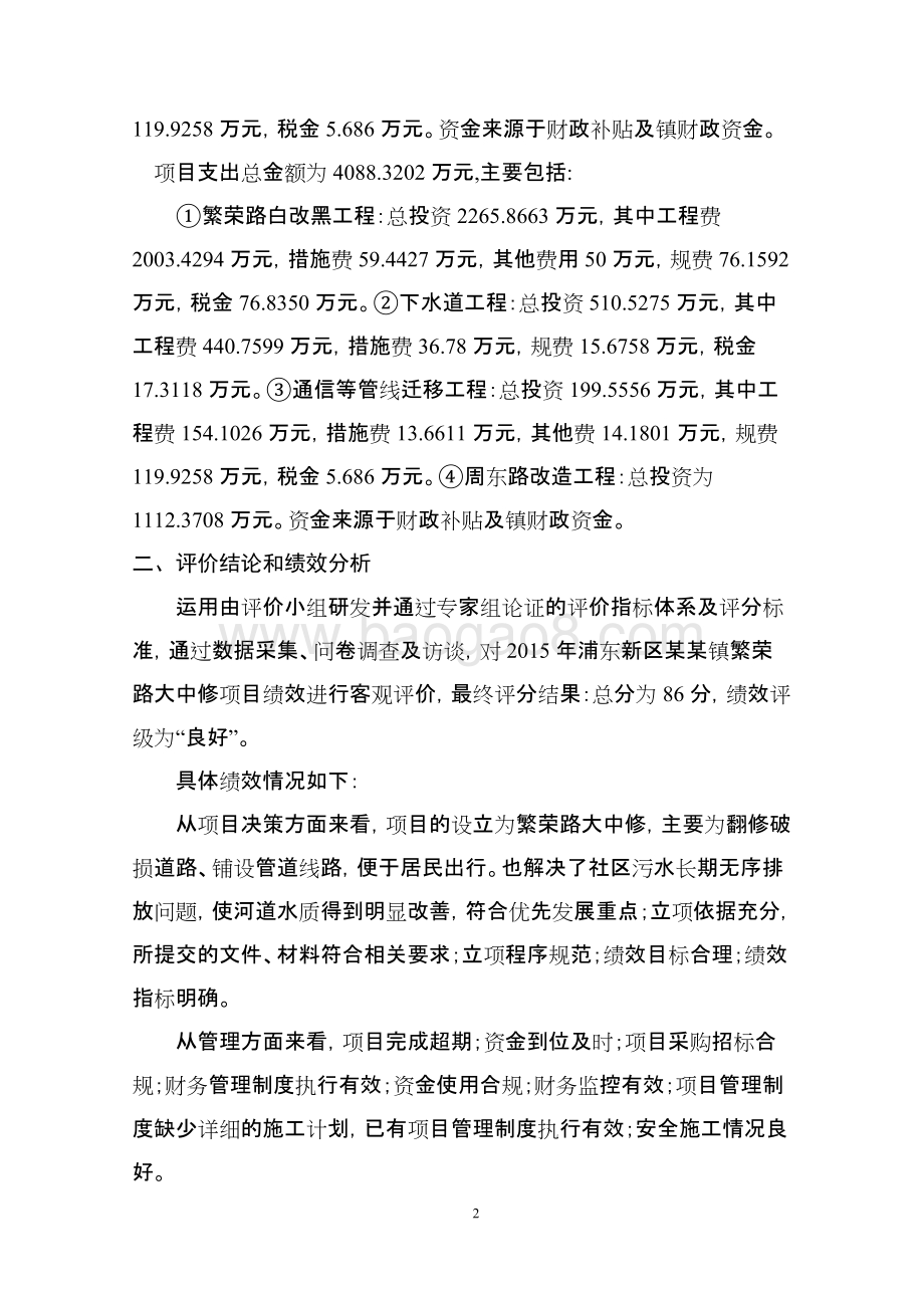 镇繁荣路大中修项目绩效评价报告.docx_第4页