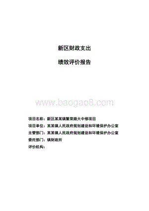 镇繁荣路大中修项目绩效评价报告.docx