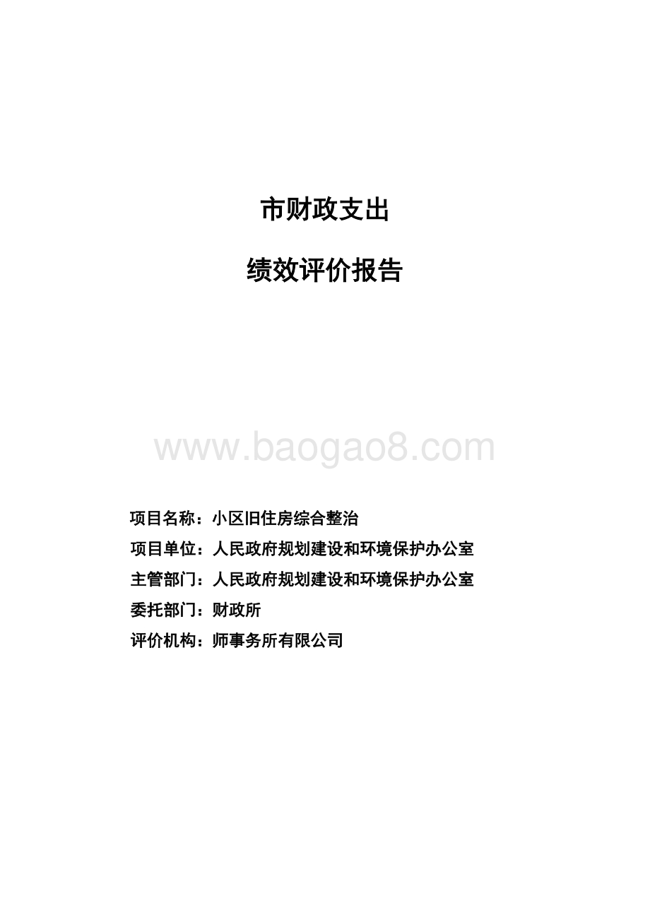 小区旧住房综合整治绩效评价报告.docx_第1页