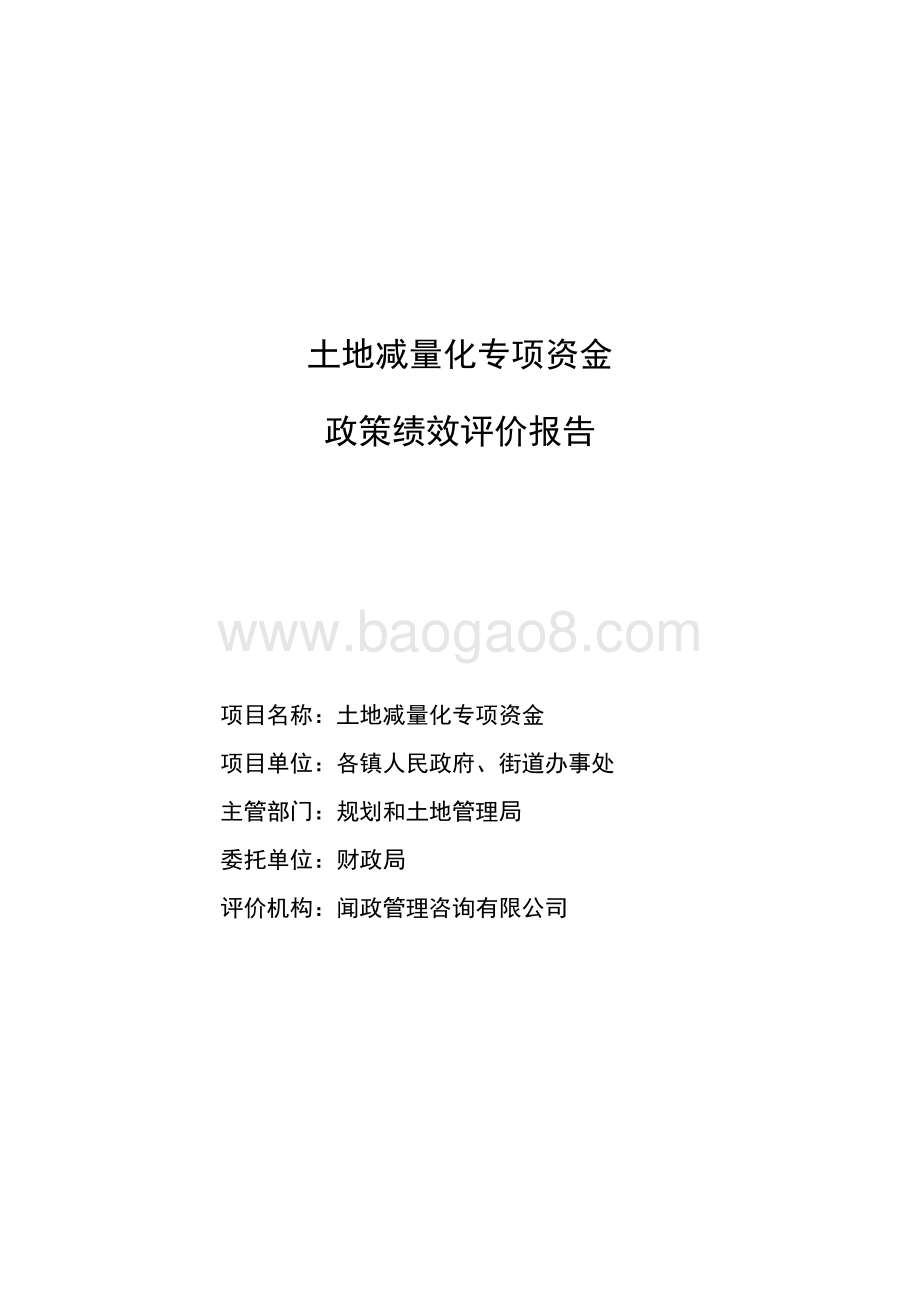 土地减量化专项资金政策绩效评价.docx_第1页