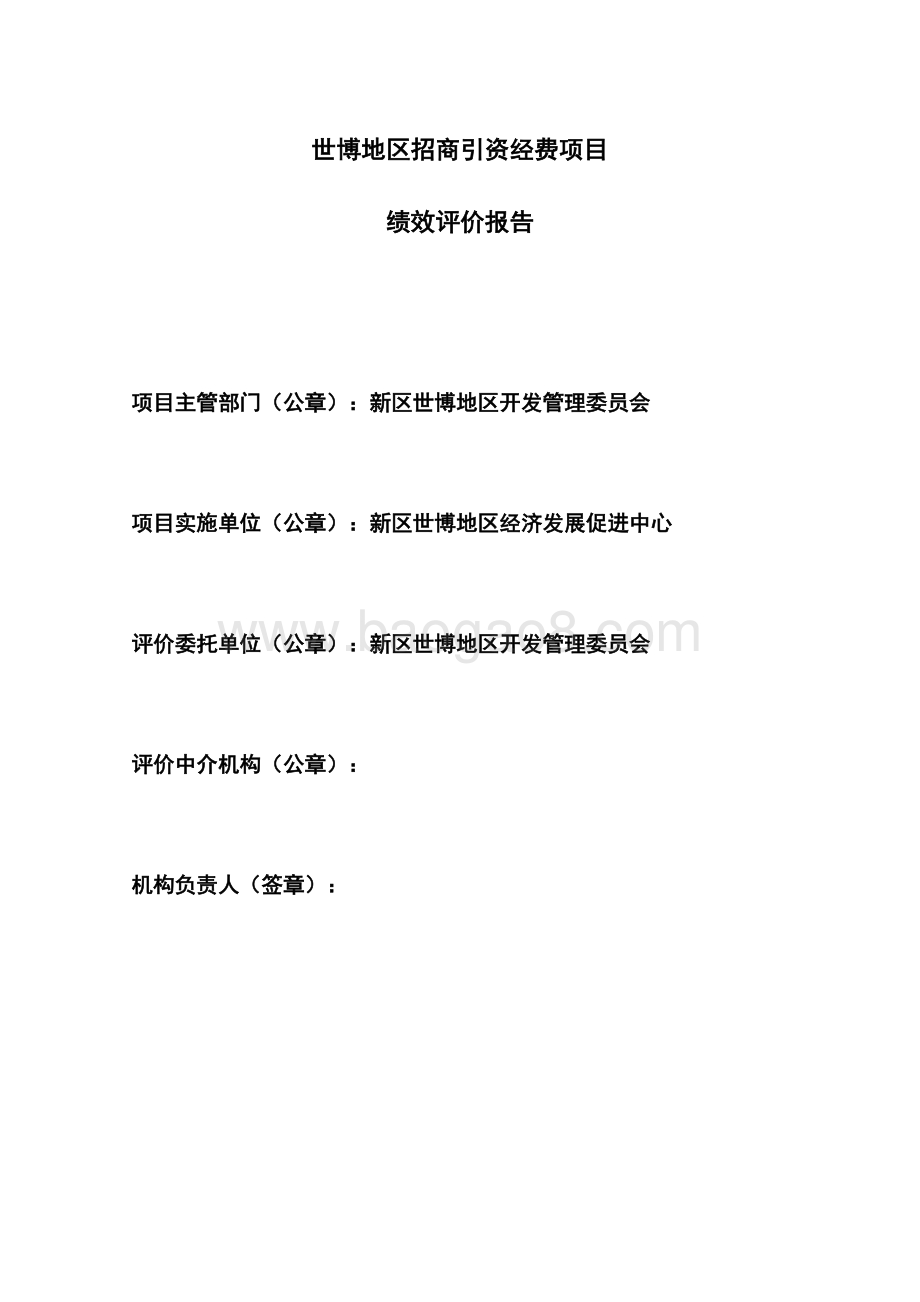 世博地区招商引资经费项目绩效评价报告.docx_第2页