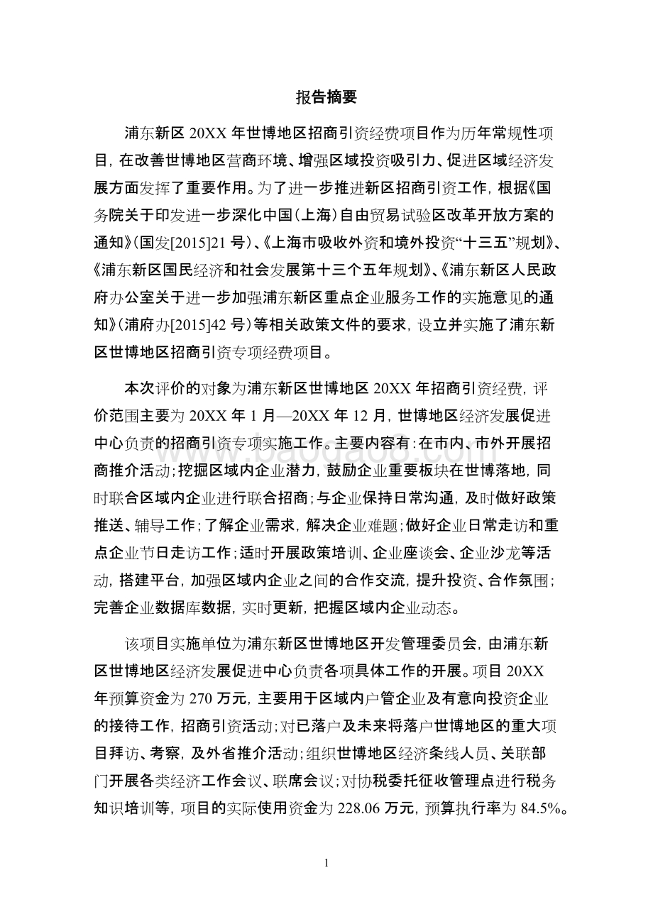 世博地区招商引资经费项目绩效评价报告.docx_第4页
