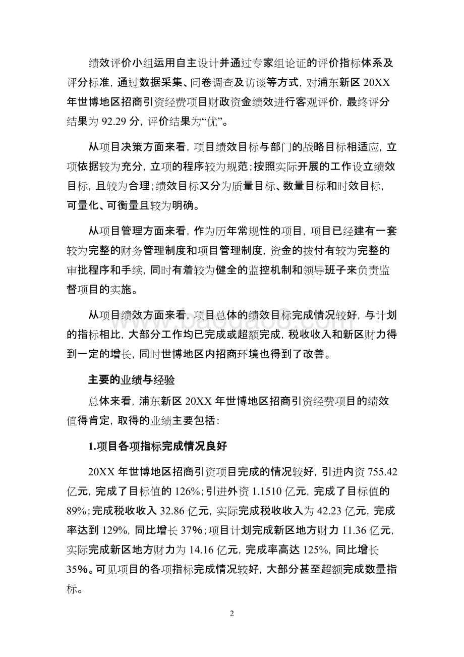 世博地区招商引资经费项目绩效评价报告.docx_第5页