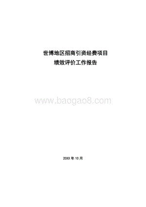 世博地区招商引资经费项目绩效评价报告.docx