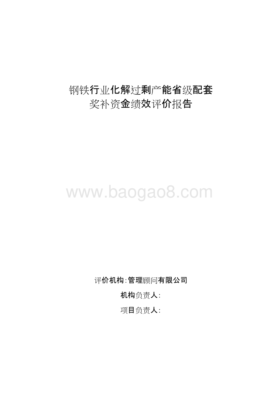 钢铁行业化解过剩产能省级配套奖补资金重点绩效评价报告.doc_第1页