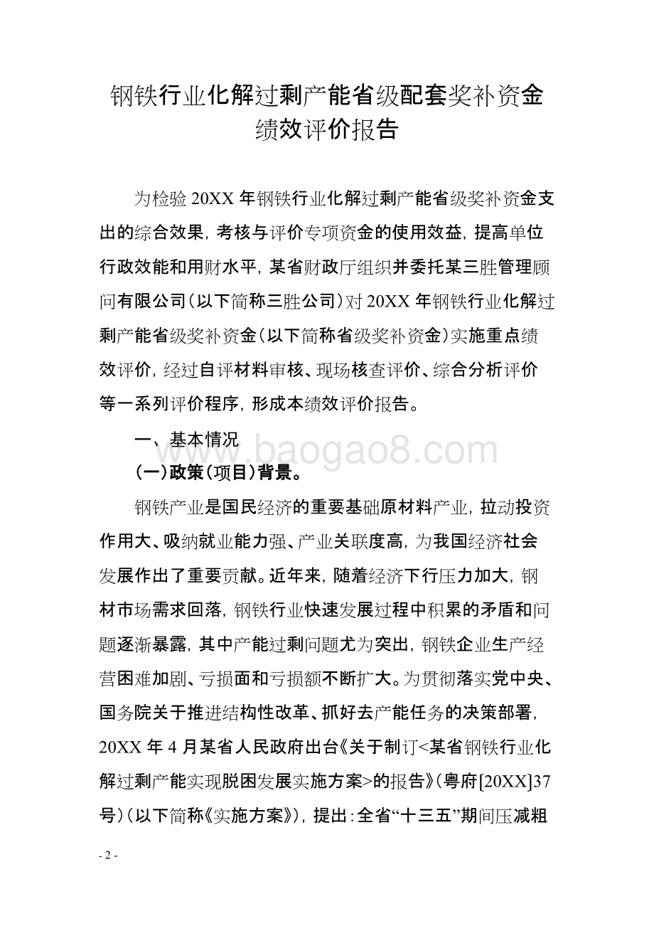 钢铁行业化解过剩产能省级配套奖补资金重点绩效评价报告.doc_第3页