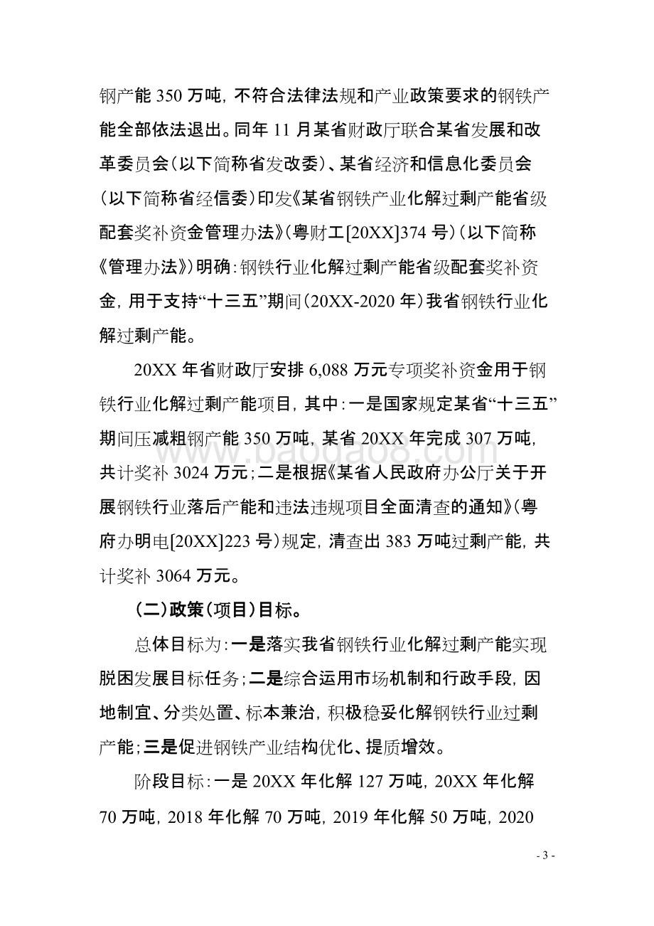 钢铁行业化解过剩产能省级配套奖补资金重点绩效评价报告.doc_第4页