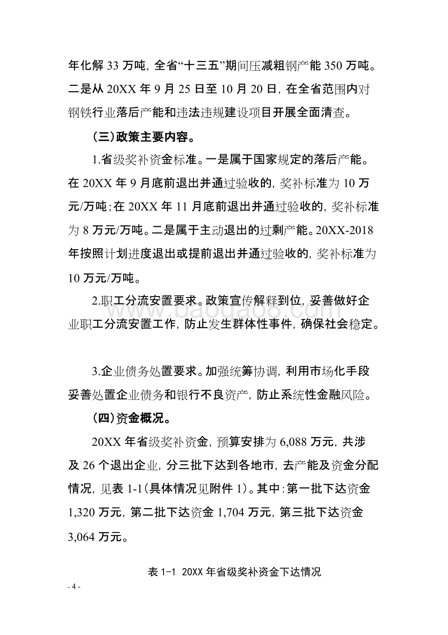 钢铁行业化解过剩产能省级配套奖补资金重点绩效评价报告.doc_第5页