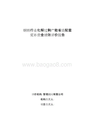钢铁行业化解过剩产能省级配套奖补资金重点绩效评价报告.doc