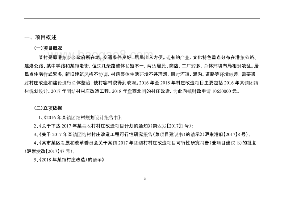 村庄改造项目绩效评价报告.doc_第3页