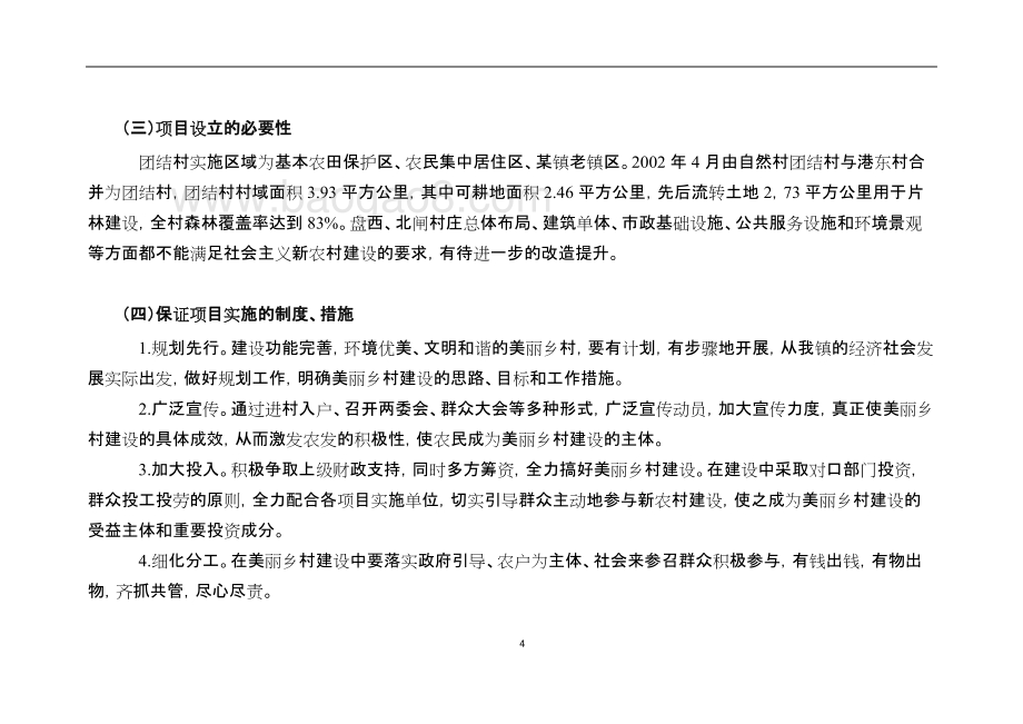 村庄改造项目绩效评价报告.doc_第4页