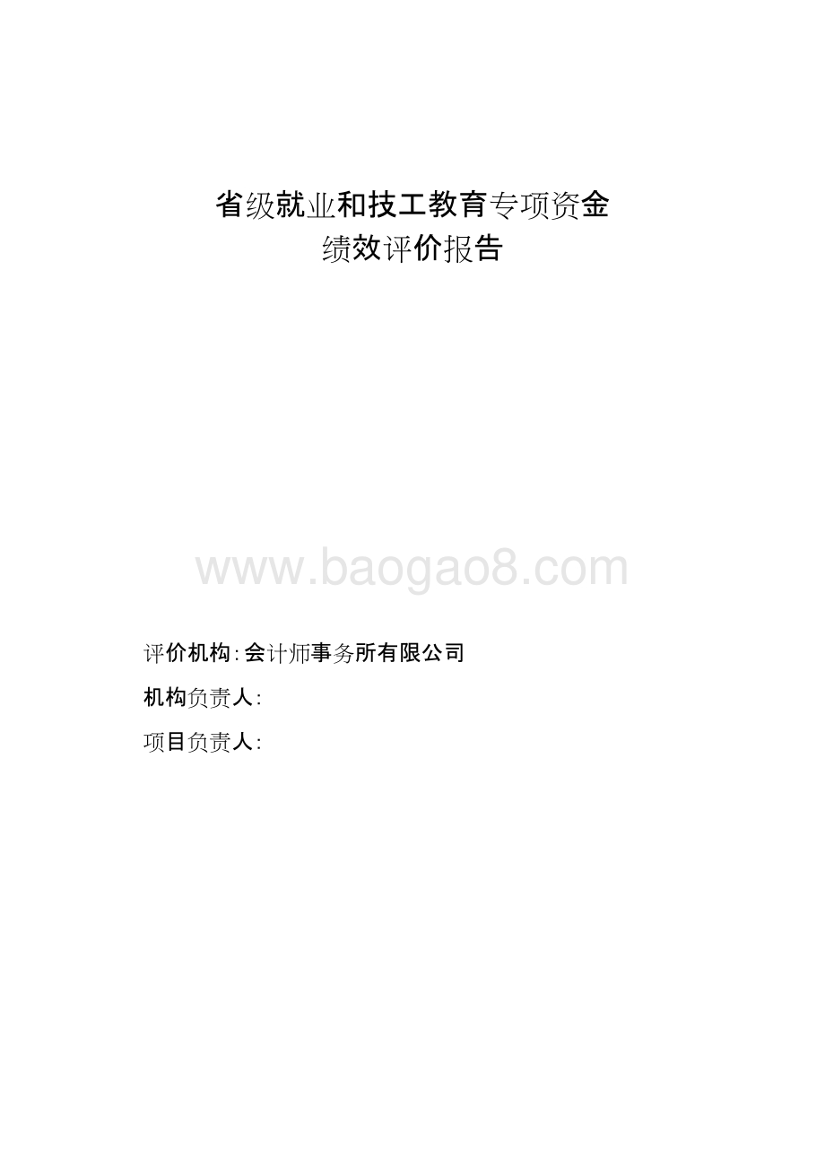 省级就业和技工教育专项资金绩效评价报告.doc_第1页