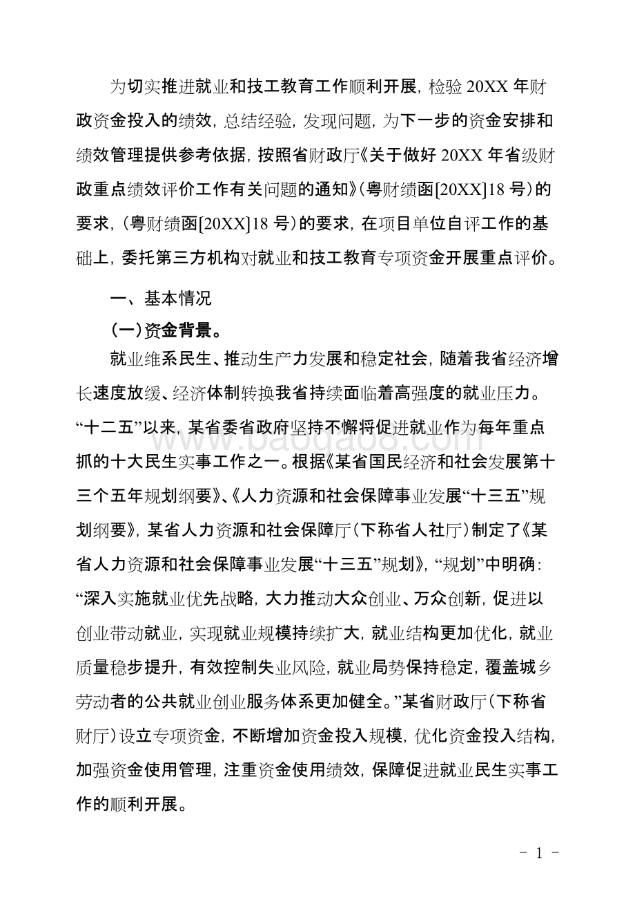 省级就业和技工教育专项资金绩效评价报告.doc_第3页