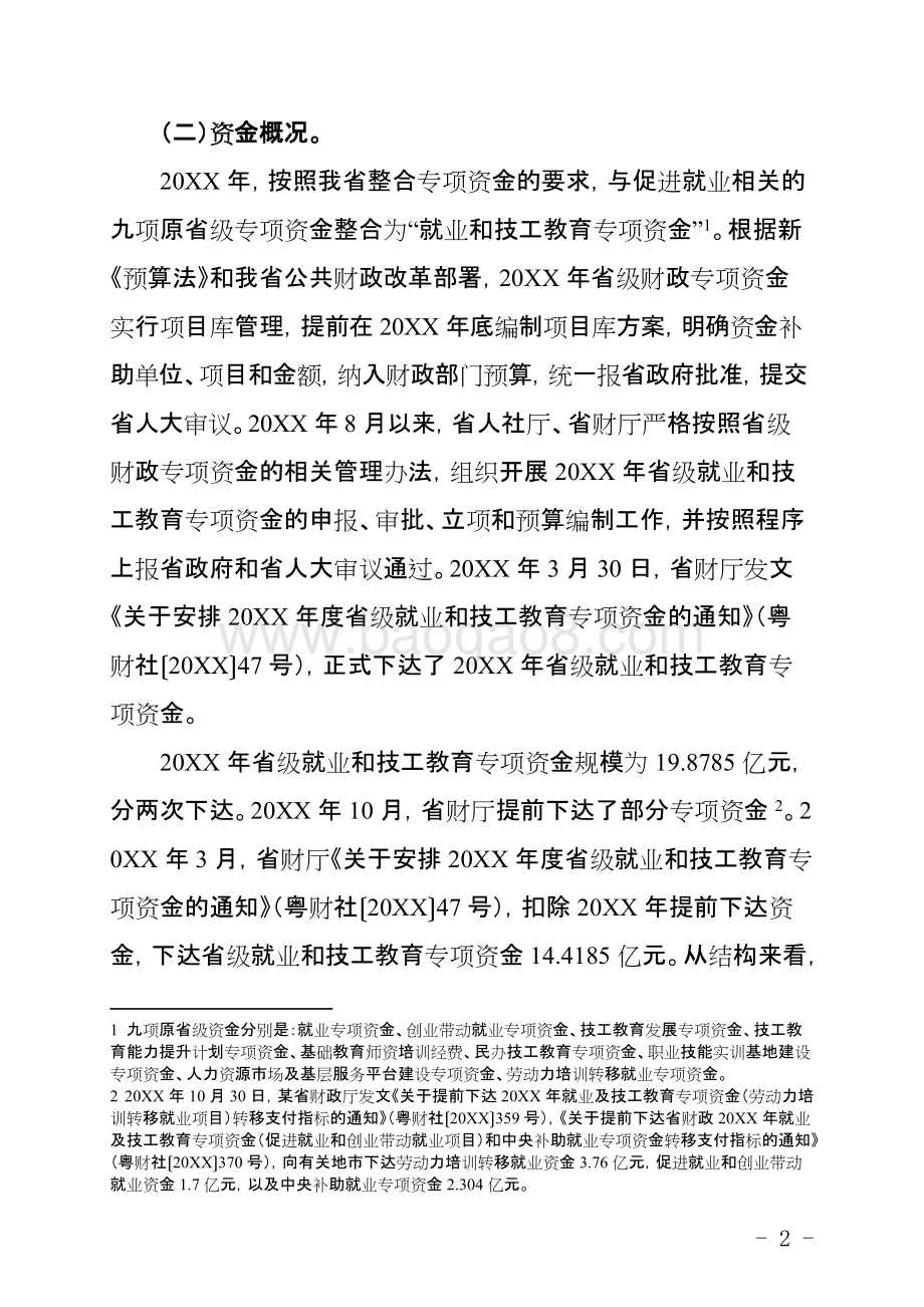 省级就业和技工教育专项资金绩效评价报告.doc_第4页