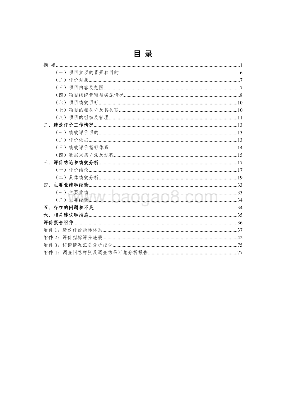 养老机构设施改造补贴项目绩效评价报告.docx_第3页