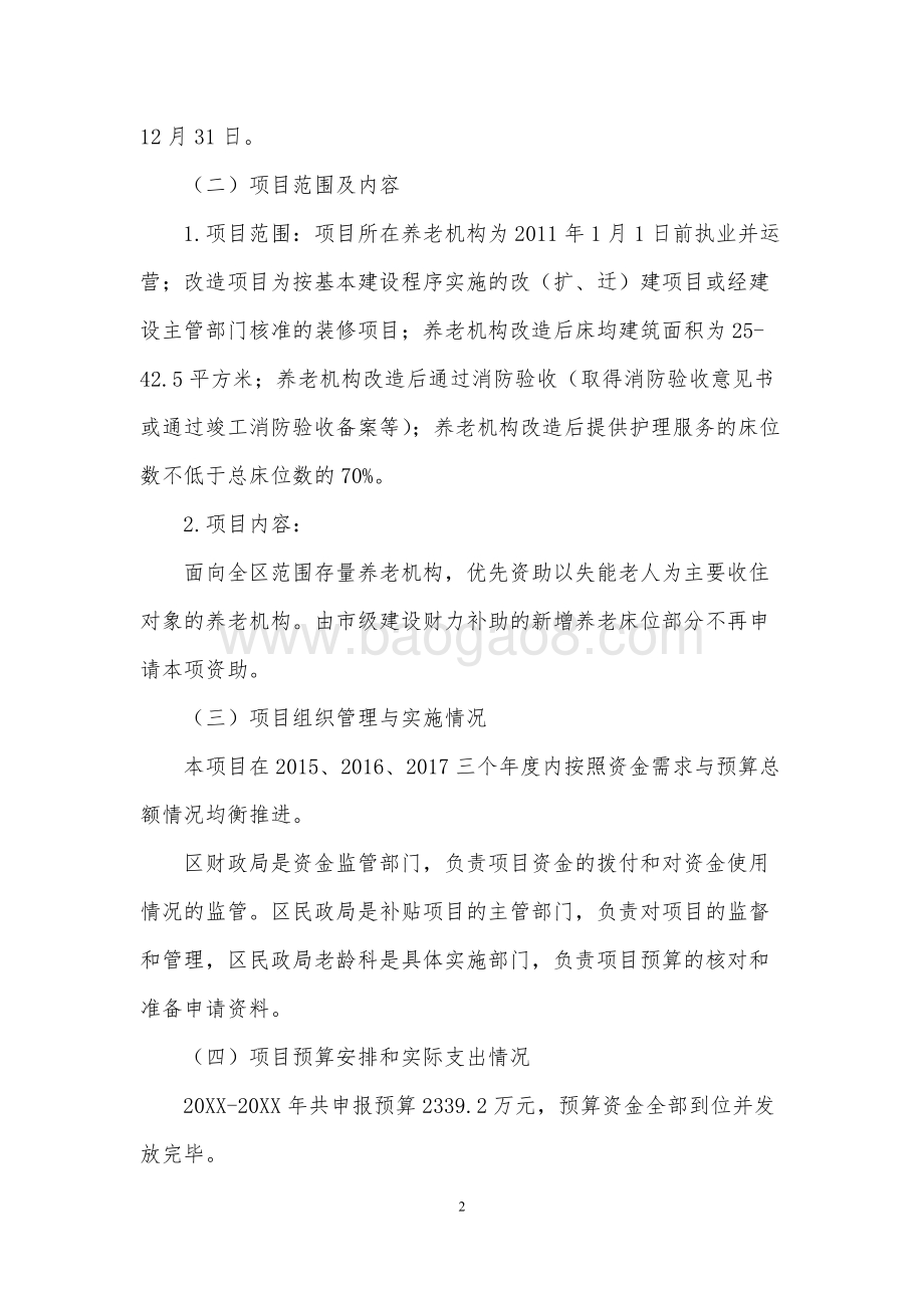 养老机构设施改造补贴项目绩效评价报告.docx_第5页
