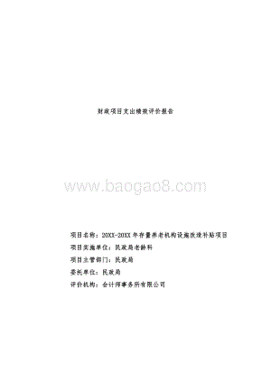 养老机构设施改造补贴项目绩效评价报告.docx