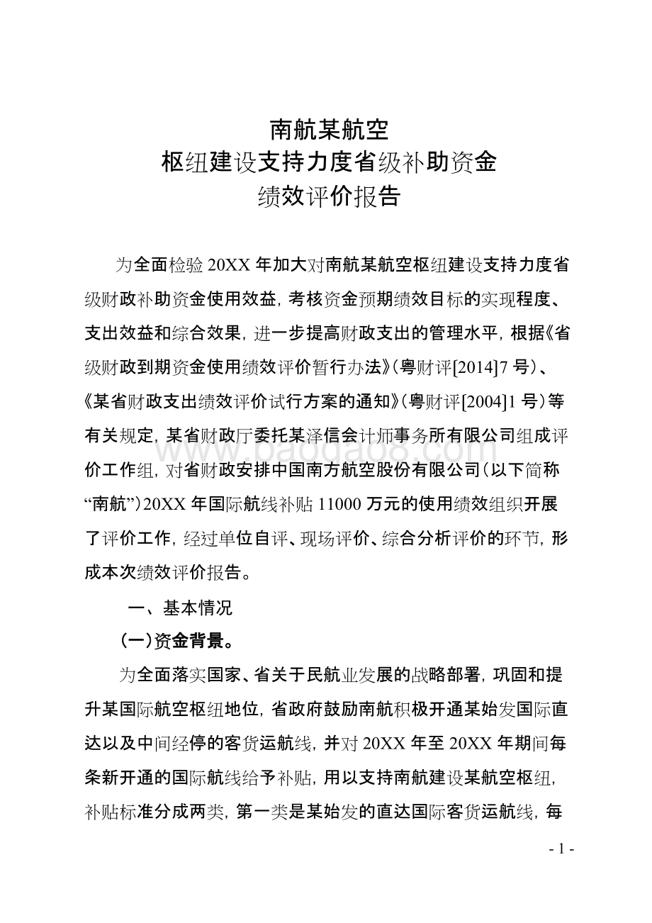 航空枢纽建设支持力度省级补助资金绩效评价报告.doc_第4页