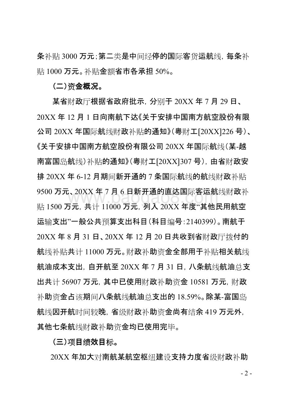 航空枢纽建设支持力度省级补助资金绩效评价报告.doc_第5页