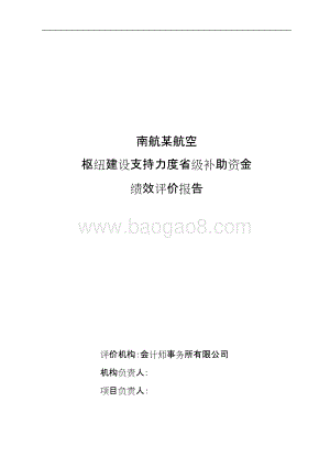 航空枢纽建设支持力度省级补助资金绩效评价报告.doc
