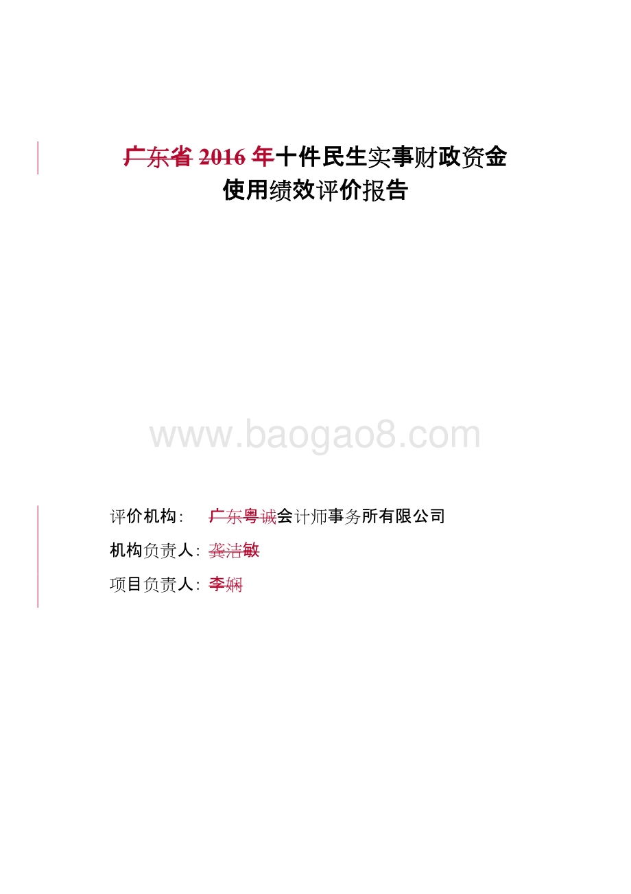 十件民生实事财政资金使用绩效评价报告.doc_第1页