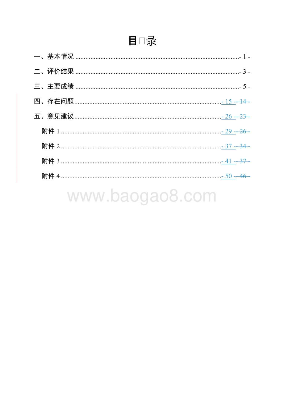 十件民生实事财政资金使用绩效评价报告.doc_第2页