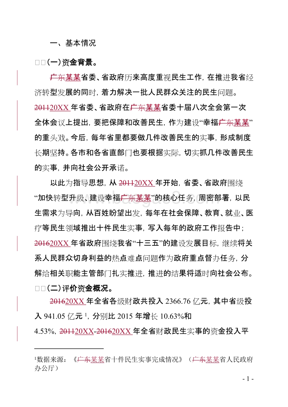 十件民生实事财政资金使用绩效评价报告.doc_第3页