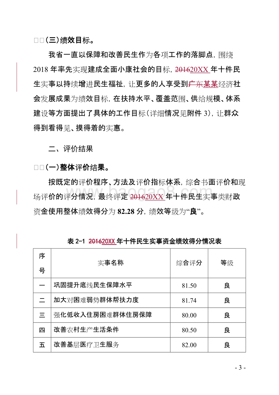 十件民生实事财政资金使用绩效评价报告.doc_第5页