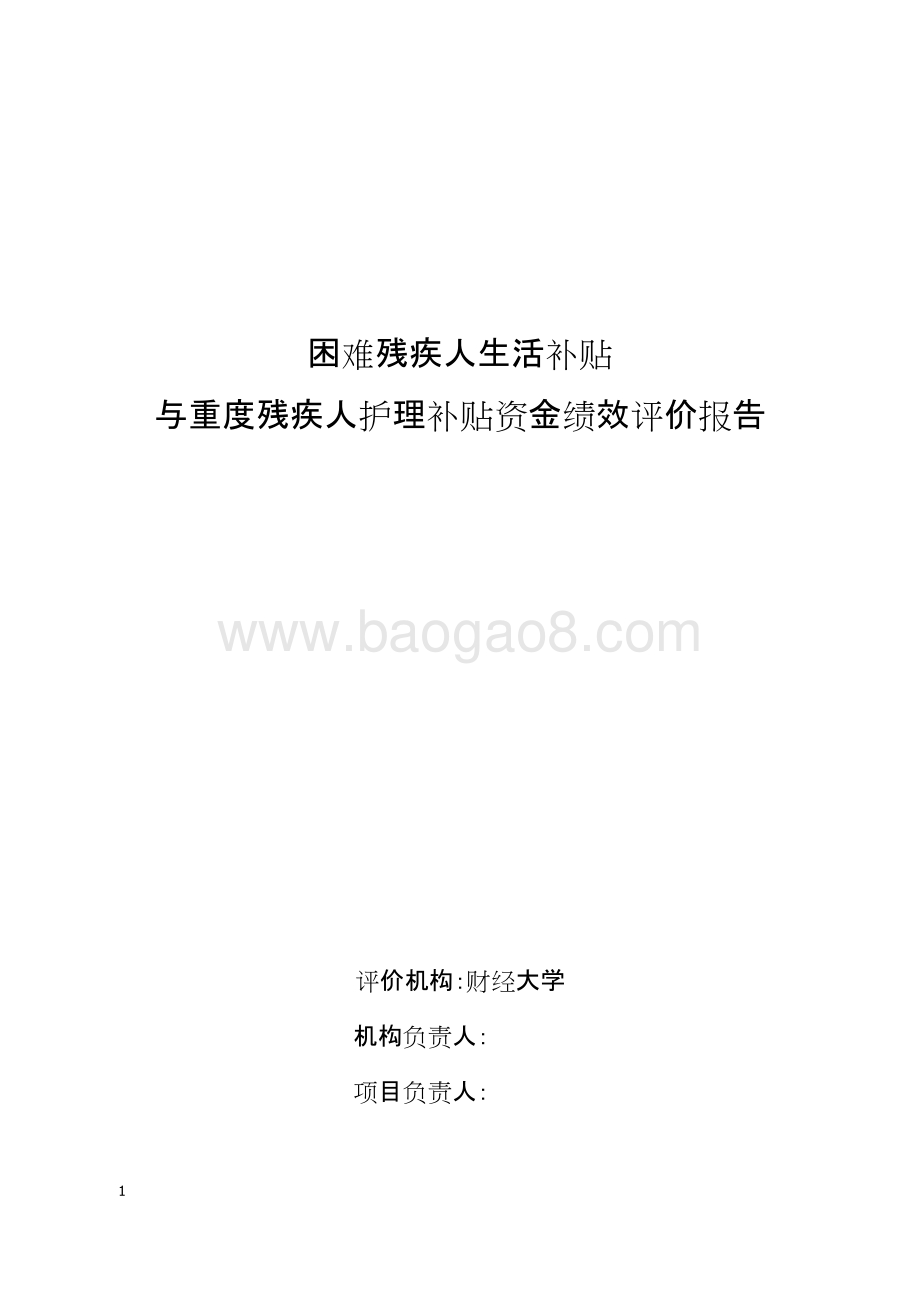困难残疾人生活补贴与重度残疾人护理补贴资金绩效评价报告.doc_第1页