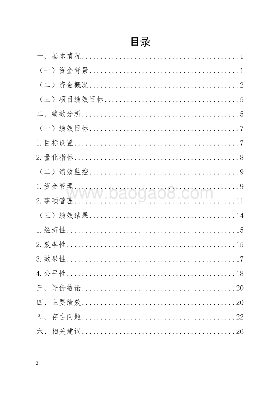 困难残疾人生活补贴与重度残疾人护理补贴资金绩效评价报告.doc_第2页