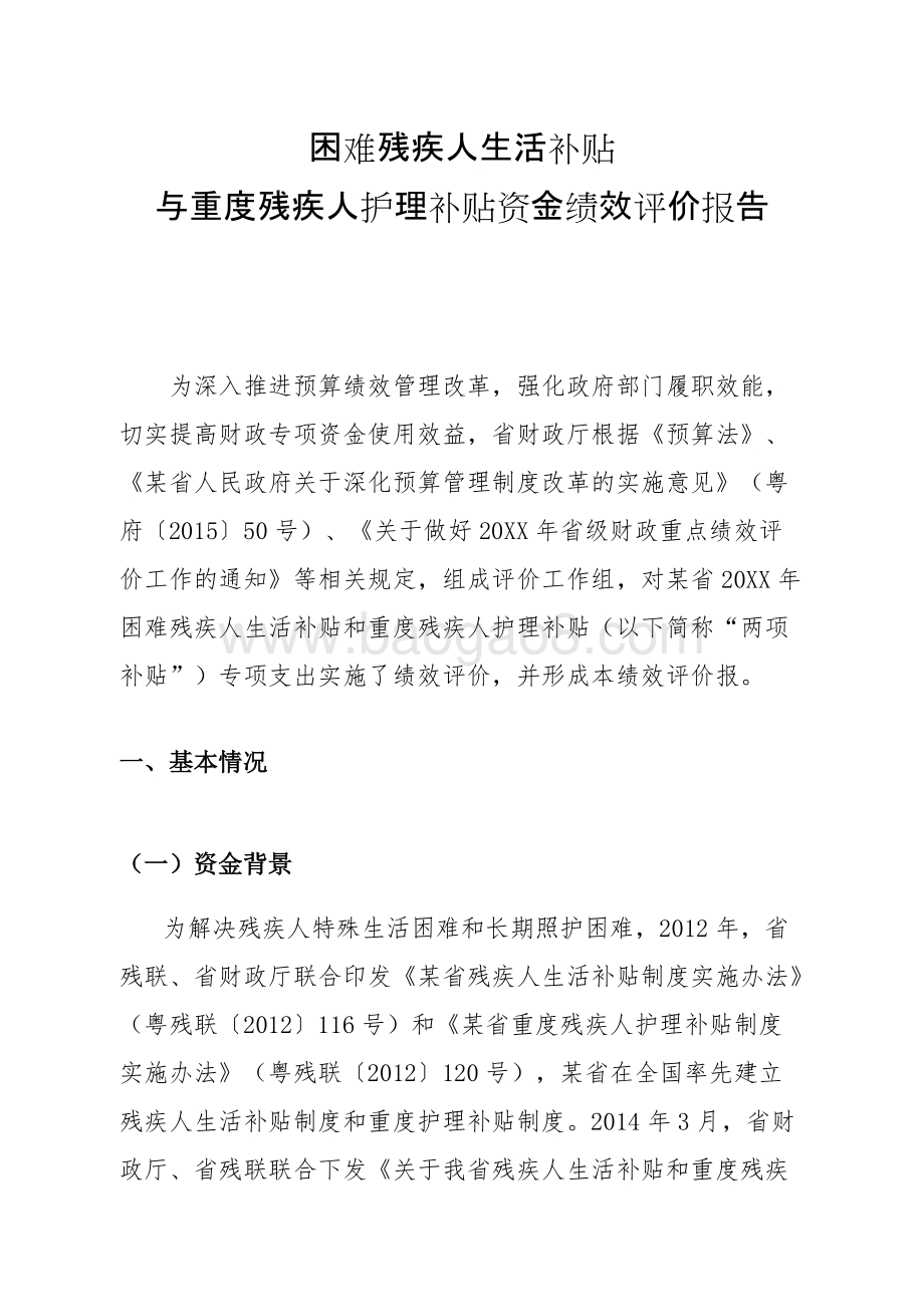 困难残疾人生活补贴与重度残疾人护理补贴资金绩效评价报告.doc_第3页