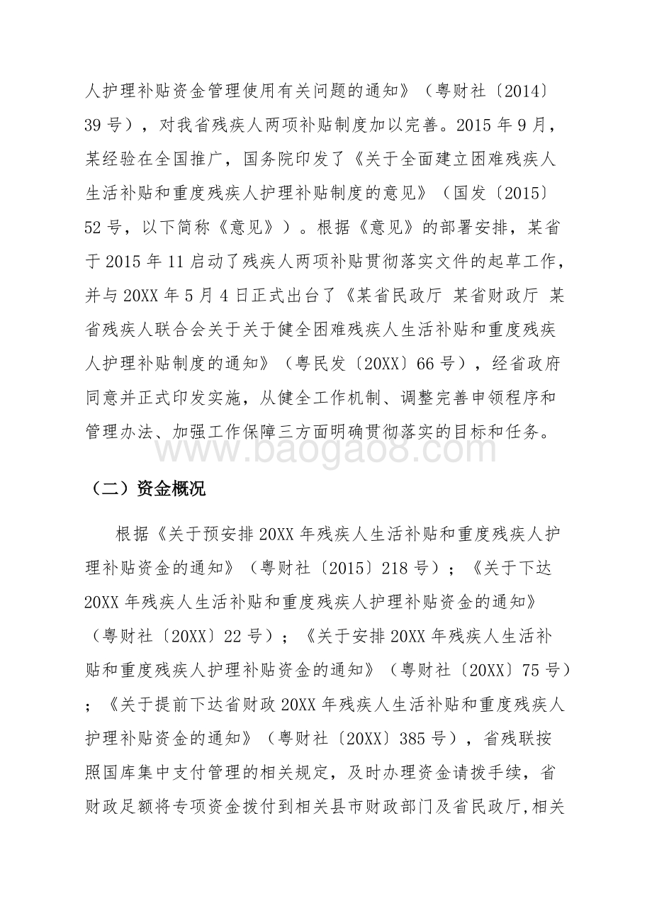 困难残疾人生活补贴与重度残疾人护理补贴资金绩效评价报告.doc_第4页
